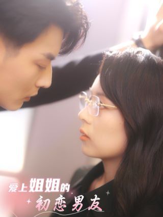 爱上姐姐的初恋男友 - 全集完结_剧情解读_乐语菲林-解说网